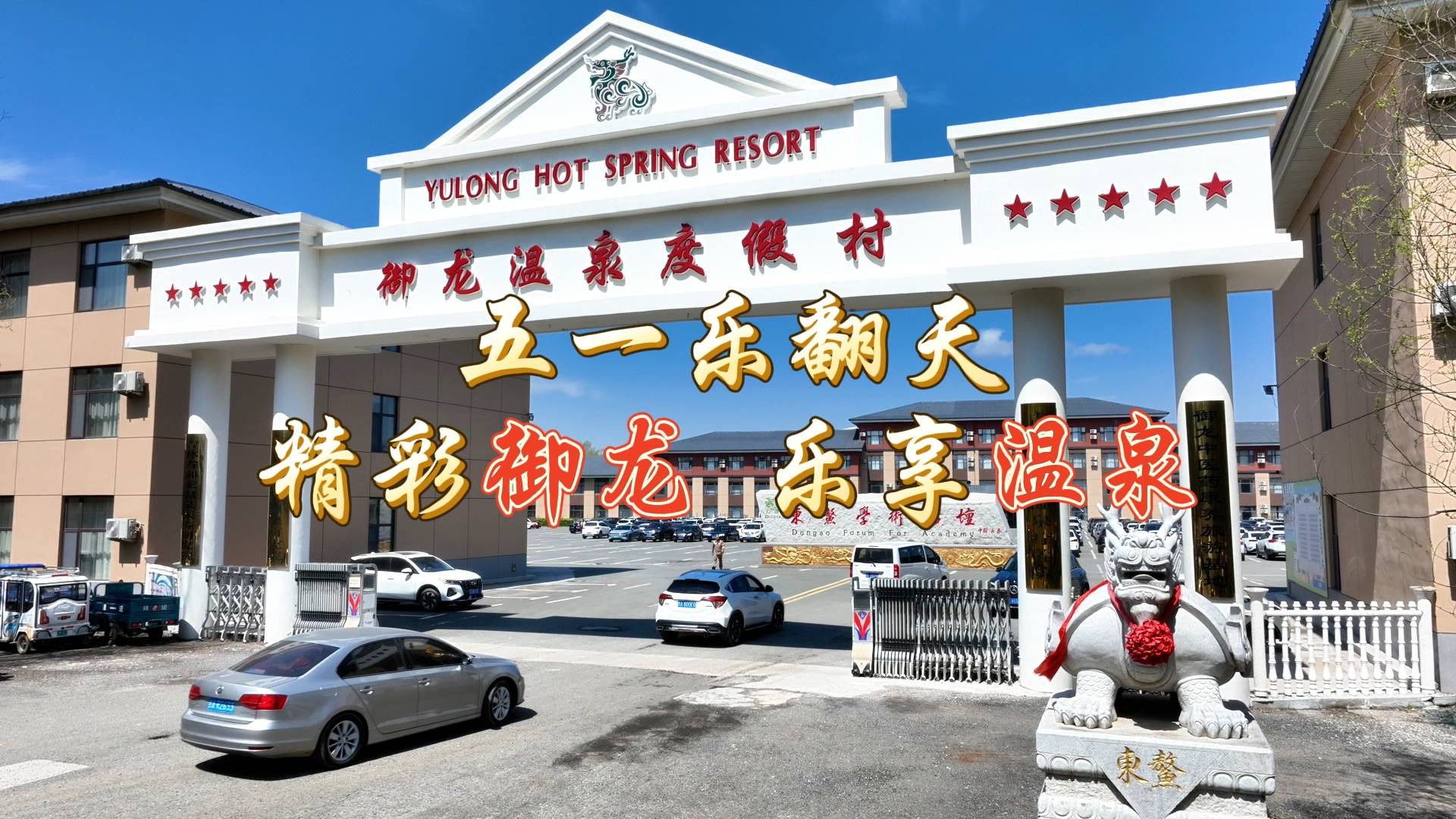 五一乐翻天 精彩御龙 乐享温泉
