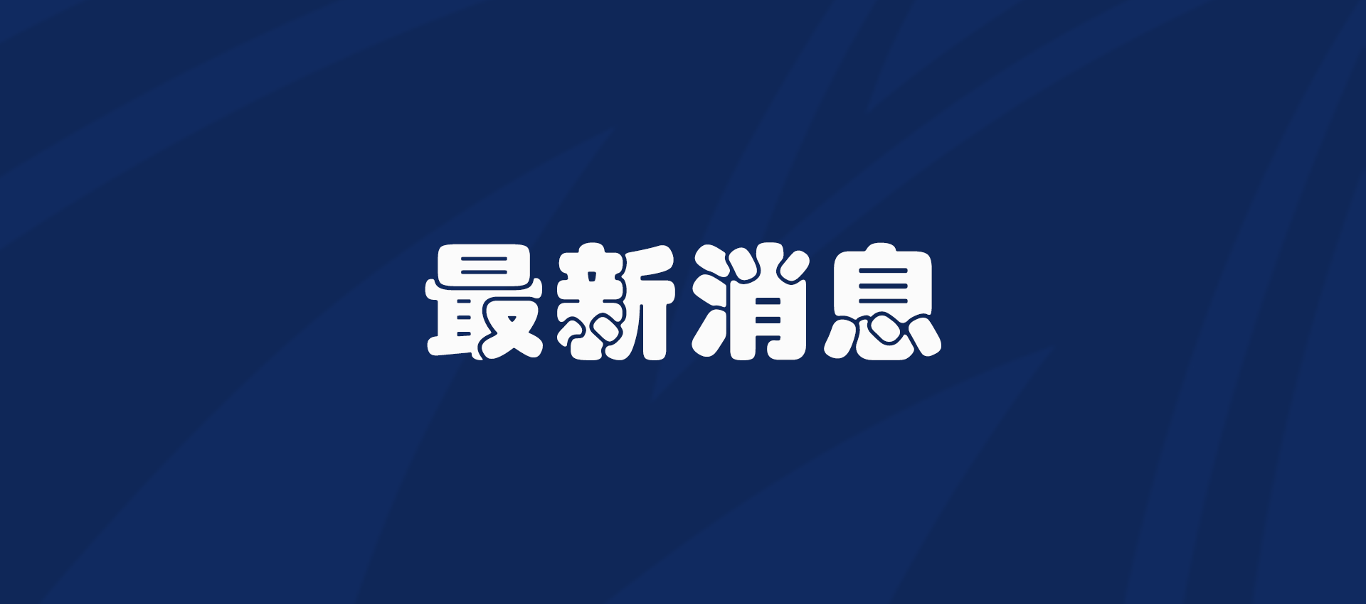 把握新形势 擘画新蓝图——习近平总书记重要讲话为谋划“十五五”时期经济社会发展指明方向