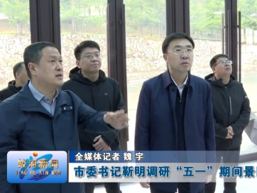 蛟河市委书记靳明调研“五一”期间景区运营情况
