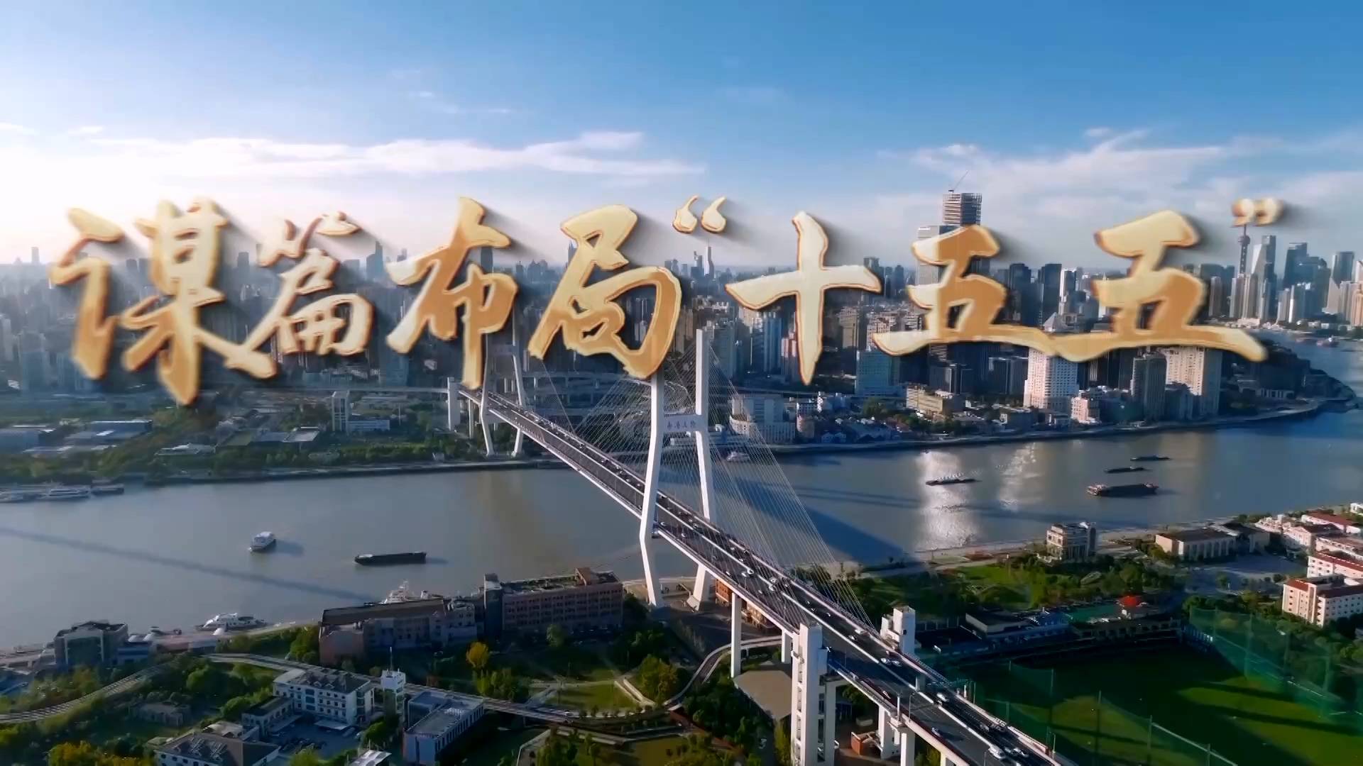 时政微纪录丨谋篇布局“十五五”——习近平总书记上海之行纪实