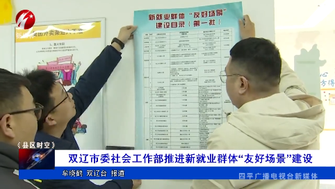 双辽市委社会工作部推进新就业群体“友好场景”建设