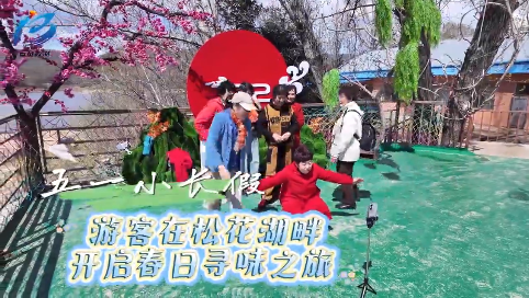 五一小长假 游客在松花湖畔开启春日寻味之旅