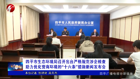 四平市生态环境局召开出台严格规范涉企检查助力优化营商环境的“十六条”措施新闻发布会