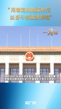 一习话·奋斗华章丨“用创造拥抱新时代，以奋斗铸就新辉煌
