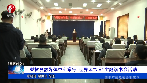 梨树县融媒体中心举行“世界读书日”主题读书会活动