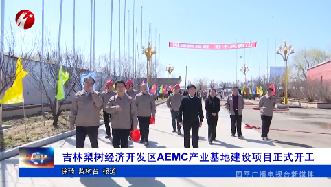 吉林梨树经济开发区AEMC产业基地建设项目正式开工