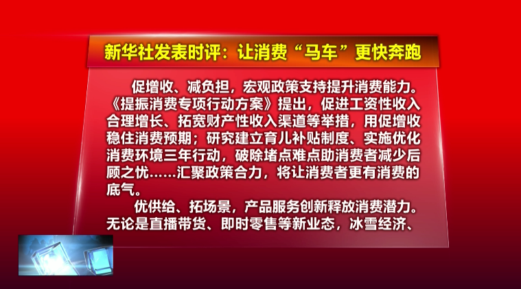 新华时评：让消费“马车”更快奔跑