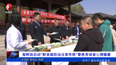 梨树县启动“职业病防治法宣传周”聚焦劳动者心理健康