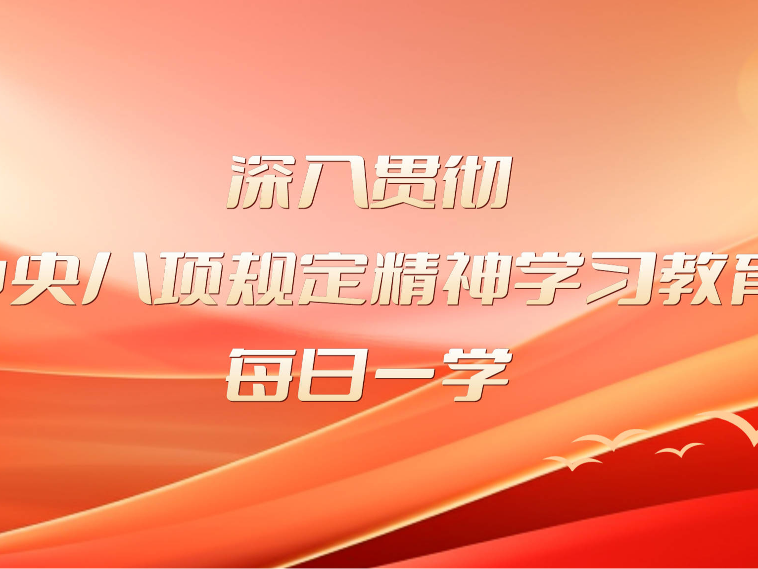 【理润蛟河】深入贯彻中央八项规定精神学习教育丨每日一学（24）