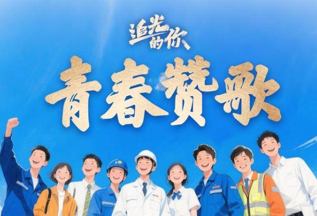 追光的你｜青春赞歌