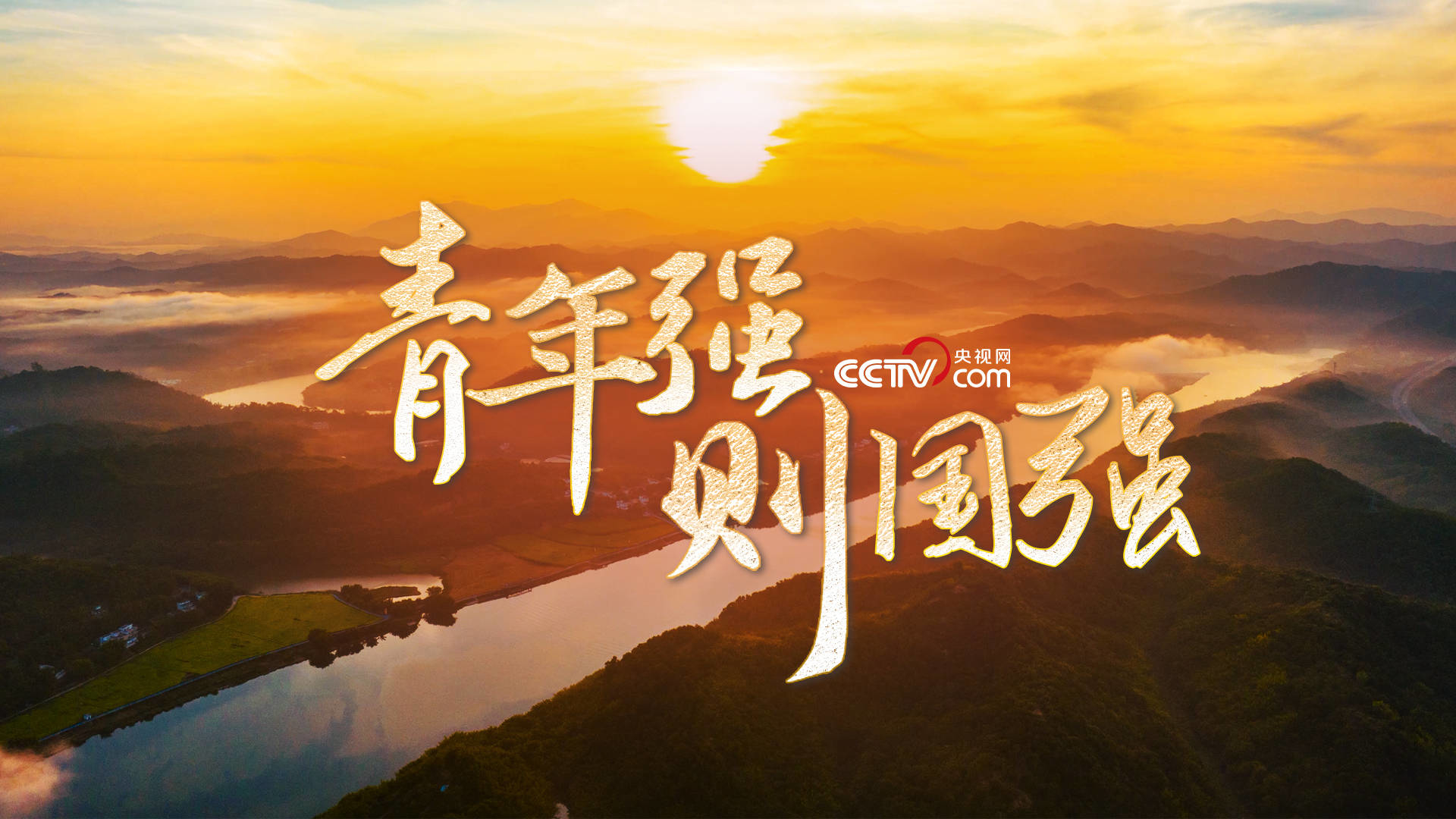 追光的你｜青年强则国强