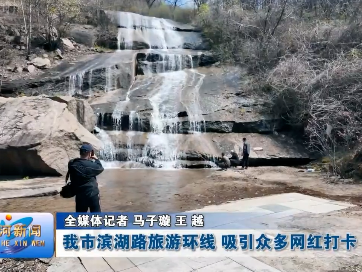蛟河市滨湖路旅游环线 吸引众多网红打卡