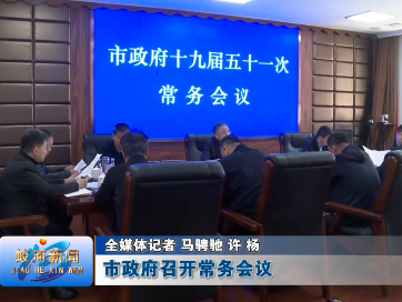 蛟河市政府召开常务会议