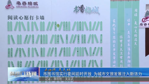 市图书馆实行夜间延时开放 为城市文旅发展注入新活力