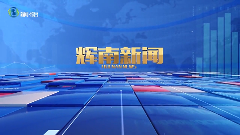 辉南新闻2025年05月06日