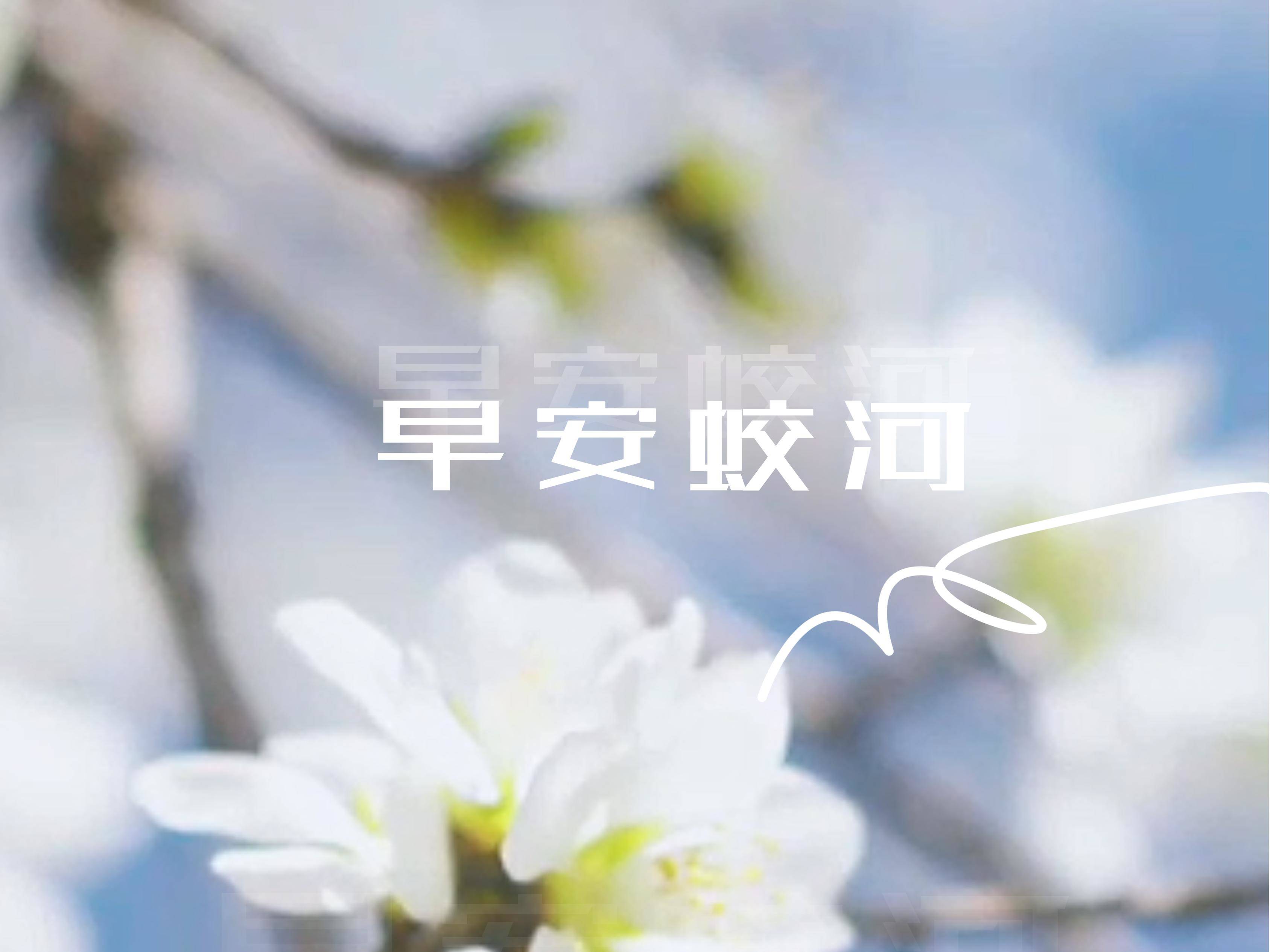 早安蛟河