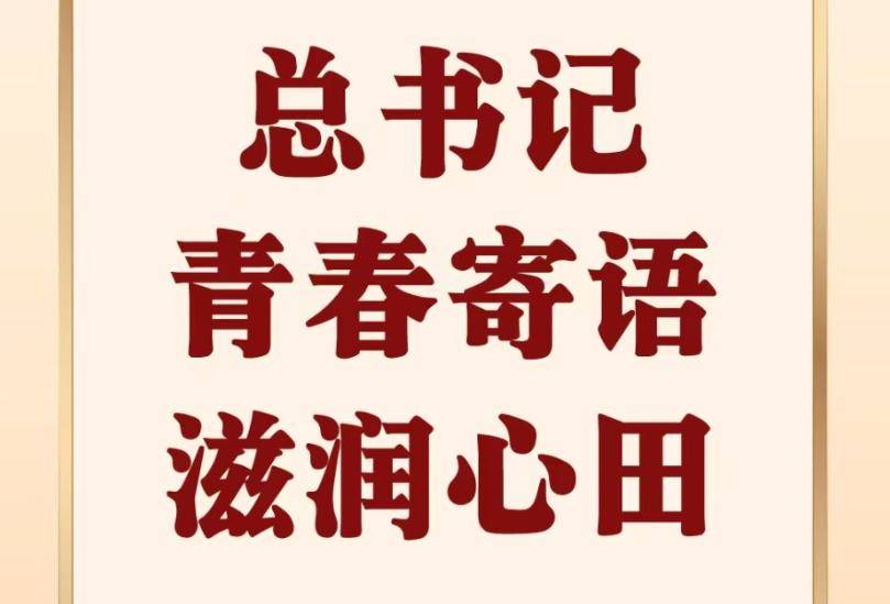 第一观察 | 总书记青春寄语滋润心田