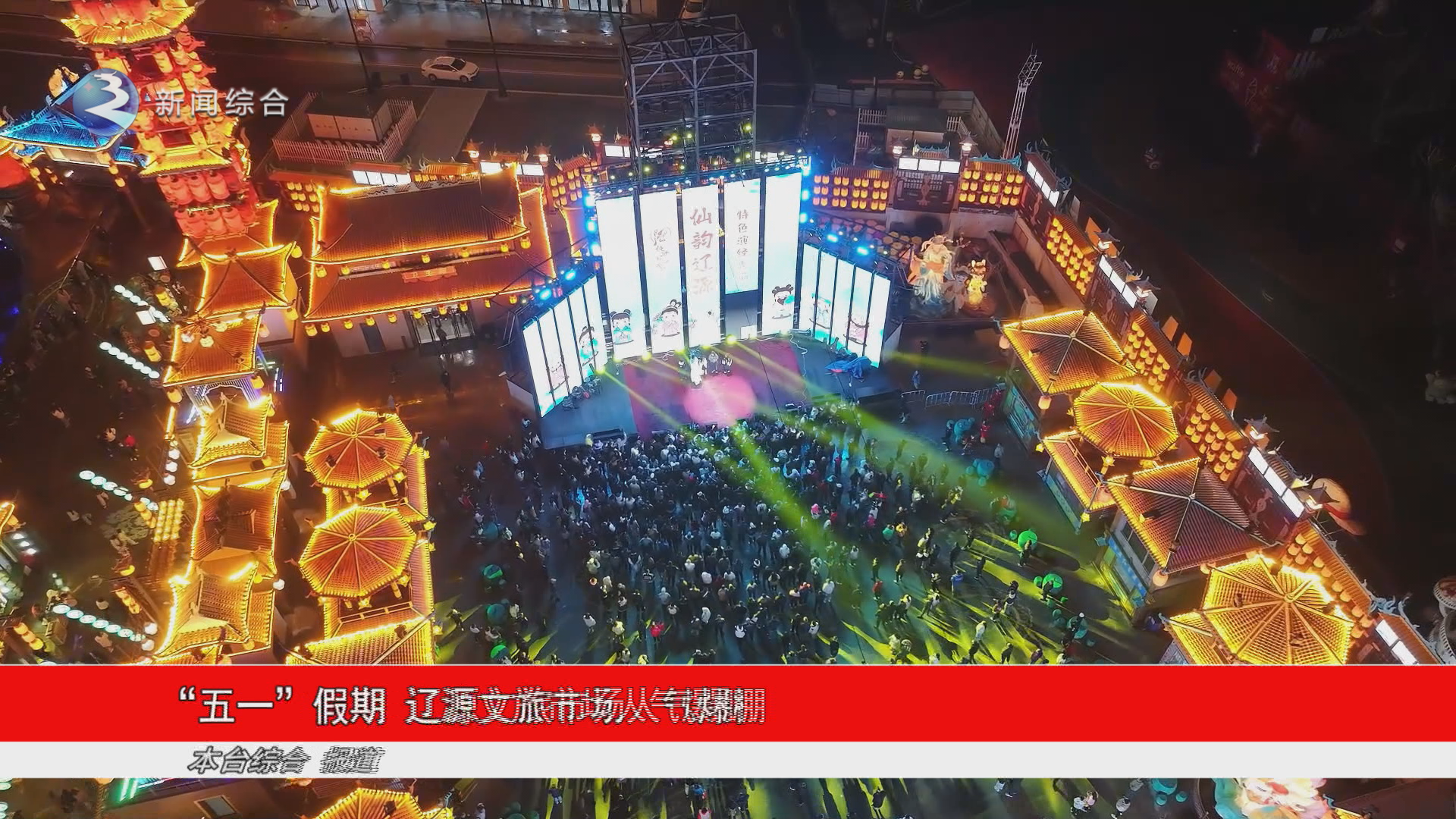 “五一”假期 辽源文旅市场人气爆棚