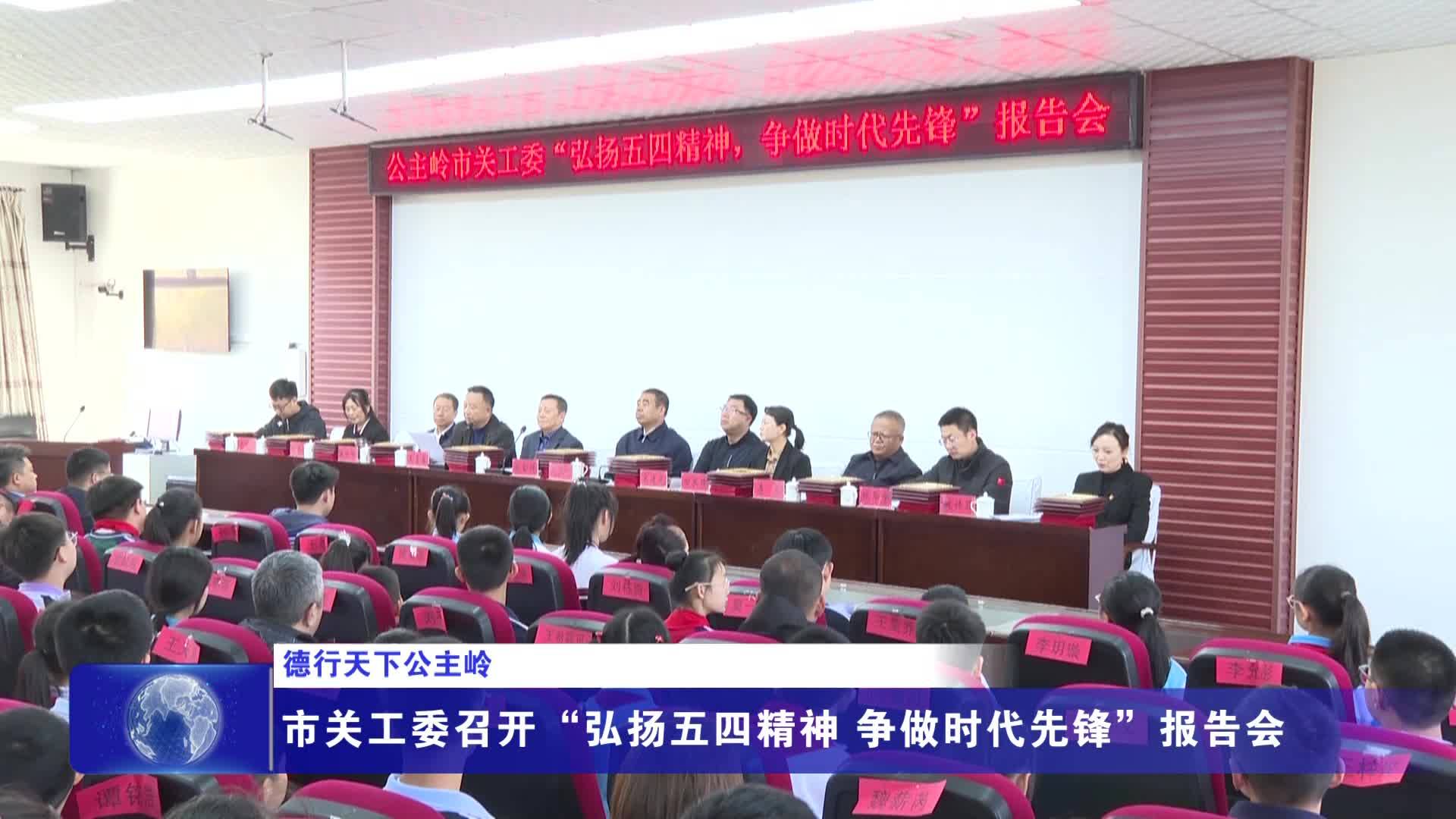 【德行天下公主岭】市关工委召开“弘扬五四精神 争做时代先锋”报告会