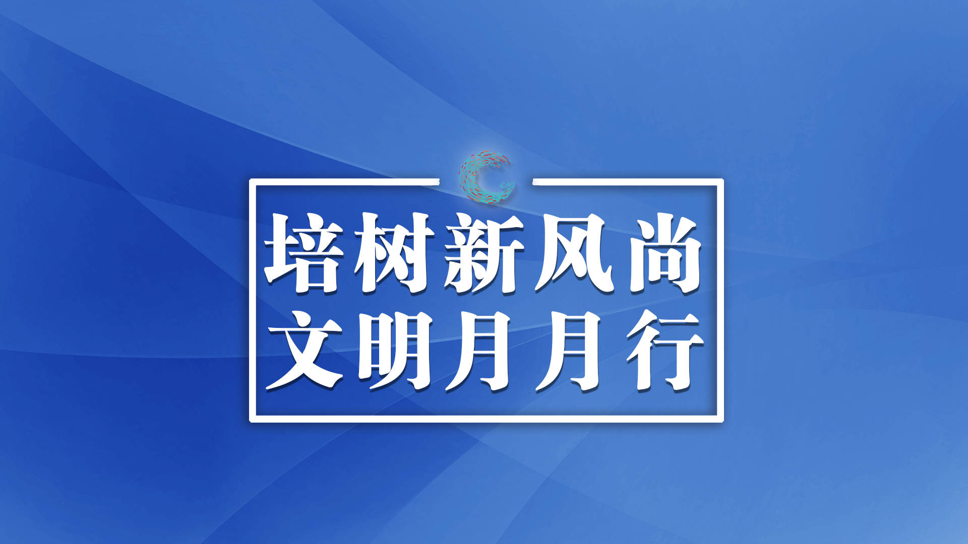 培树新风尚·文明月月行丨做文明的长期主义者，该当何如？