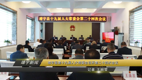 靖宇县第十九届人大常委会召开第二十四次会议
