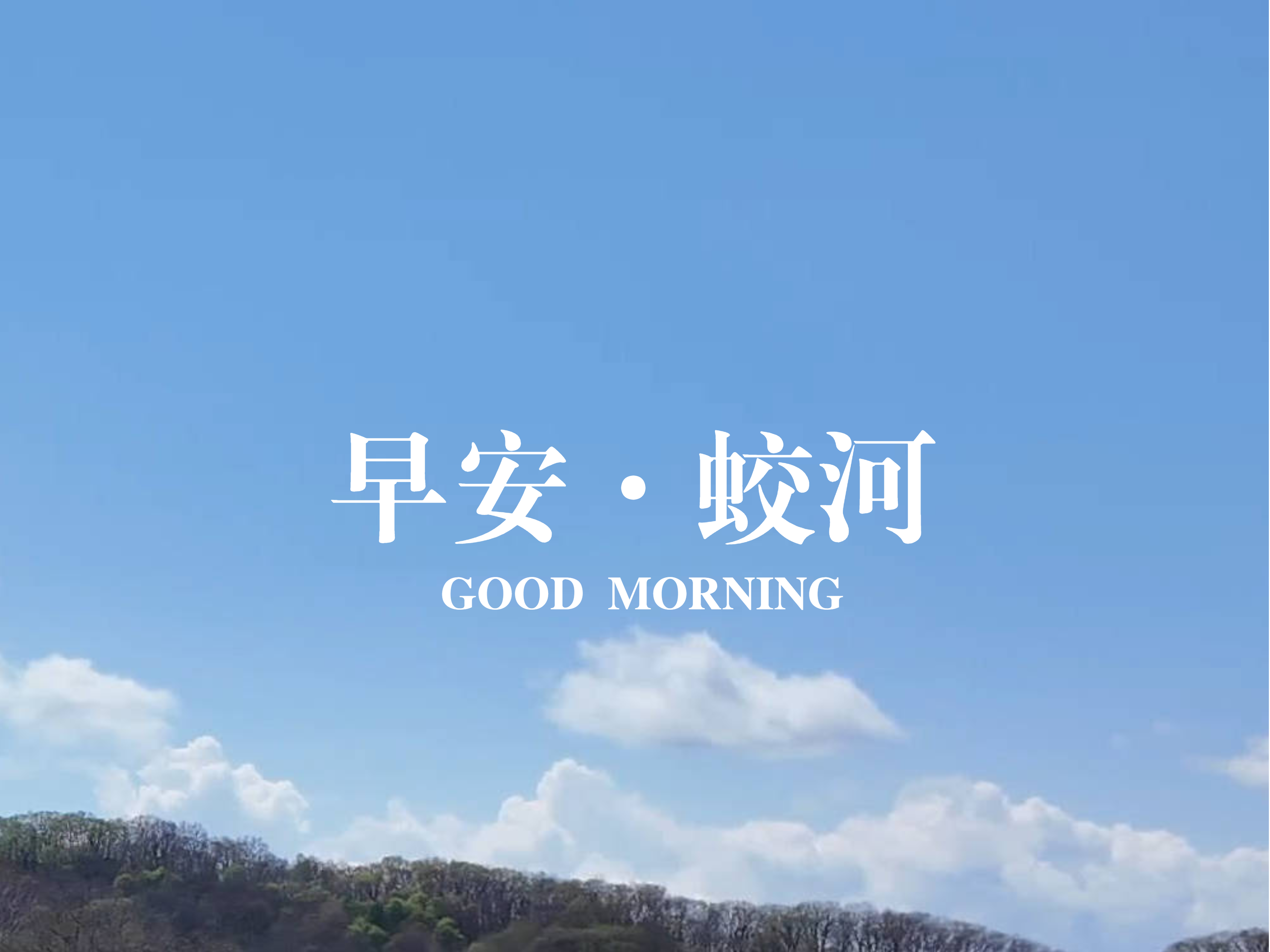早安蛟河