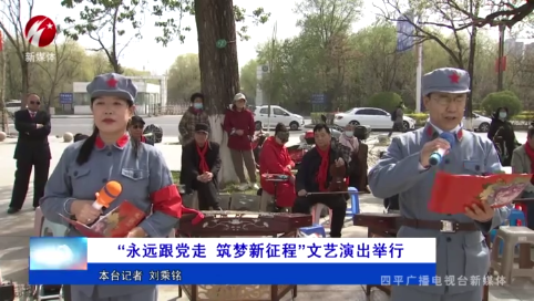 “永远跟党走 筑梦新征程”文艺演出举行