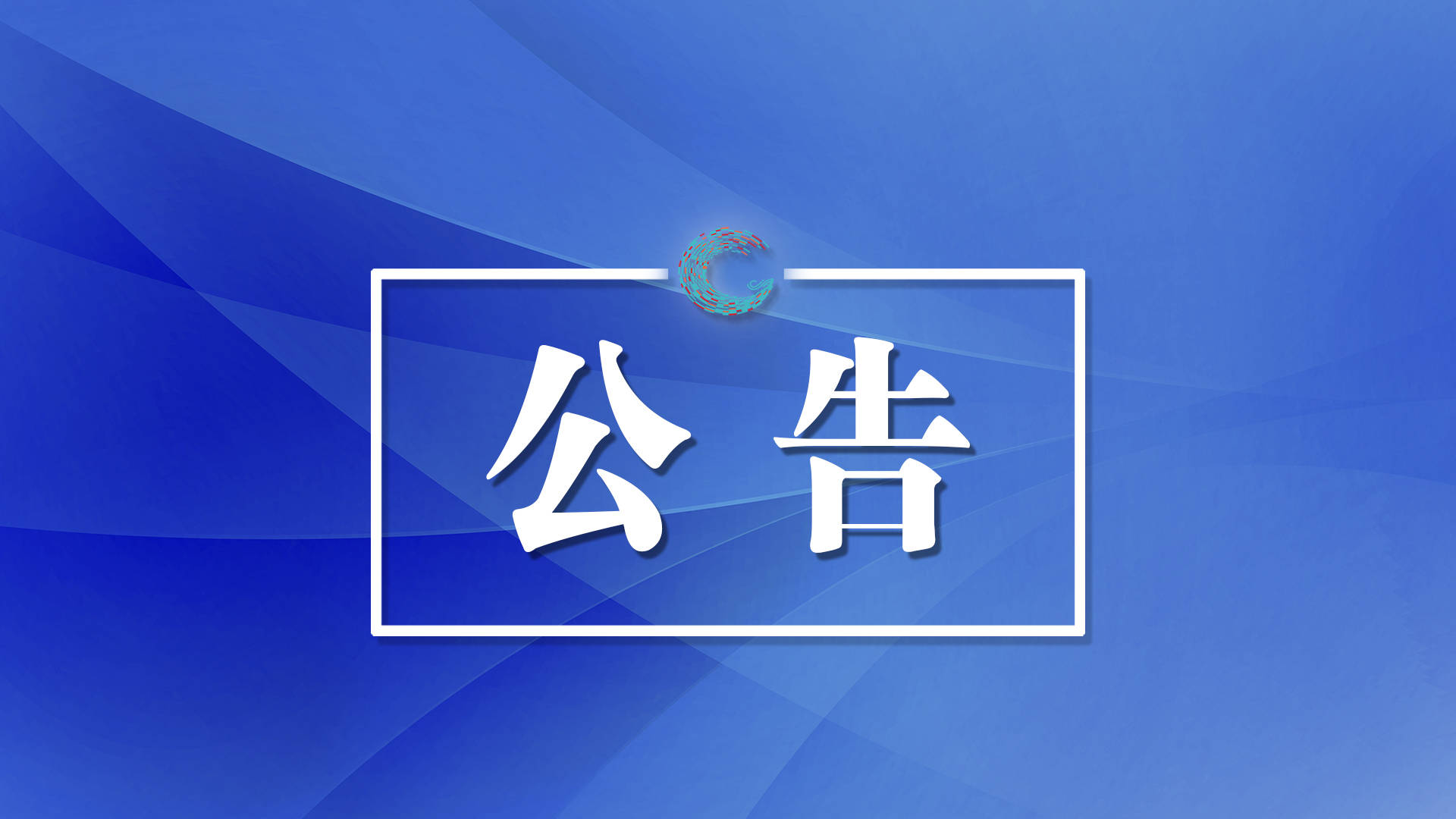 关于2025年5月13日对财源变10千伏财源线新建分线1号-73号、10千伏财源线甲乙分线1号-93号（包括各支线）停电公告