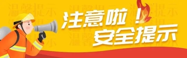 温馨提示 | 注意啦！安全提示～居家消防安全这些细节要注意