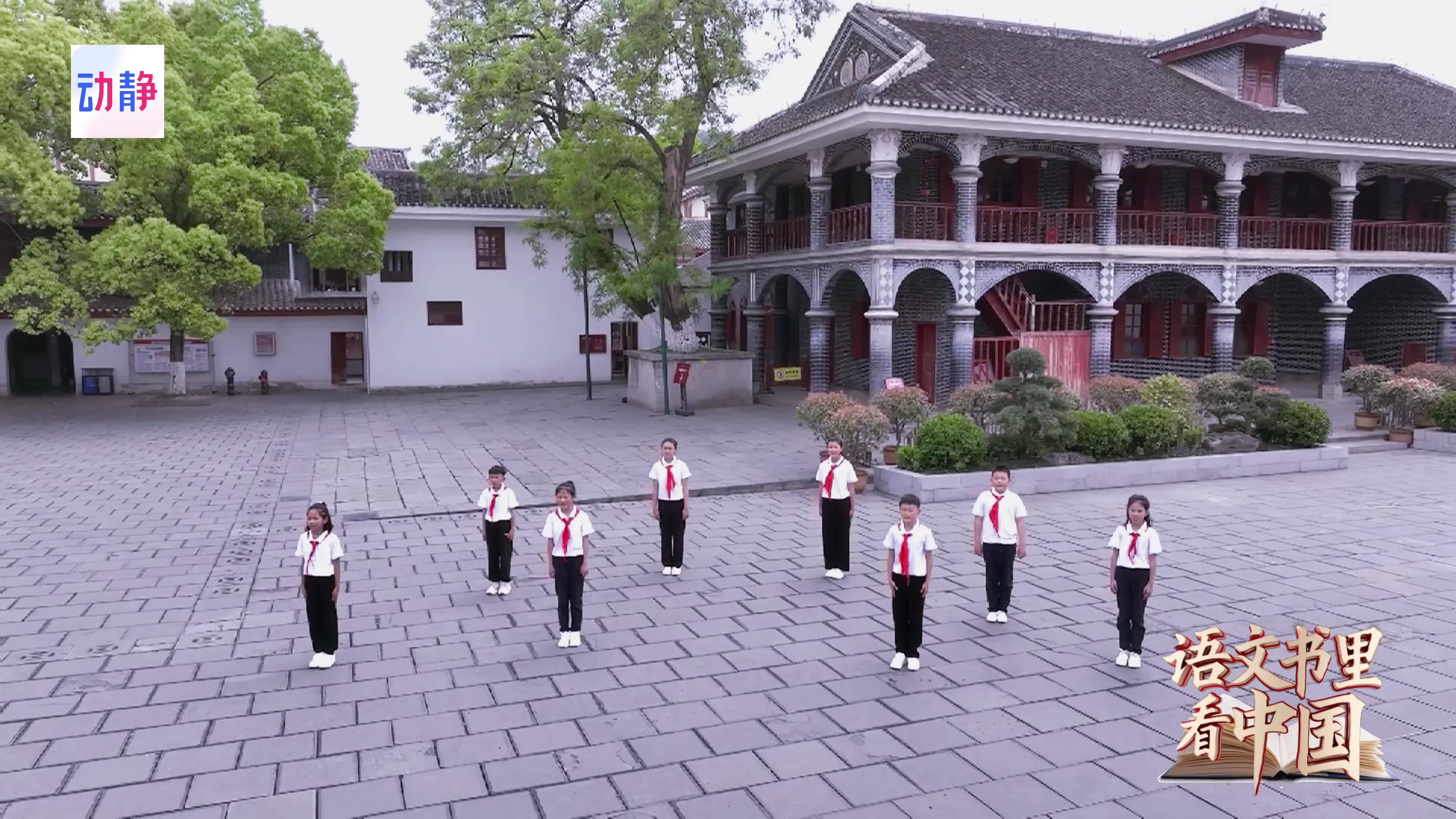 #语文书里看中国 贵州省遵义市遵义会址纪念馆：《七律·长征》，十省媒体联动，以山河为卷，让经典咏流传。“红军不怕远征难，