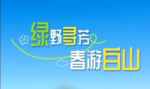 游·白山丨【绿野寻芳 春游白山】松花江生态旅游风景区