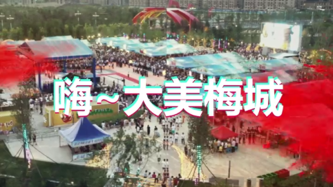 嗨~大美梅城