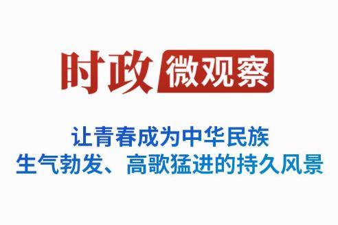 时政微观察丨“跑好历史的接力棒”