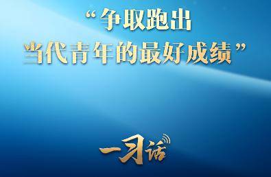 一习话丨“争取跑出当代青年的最好成绩”