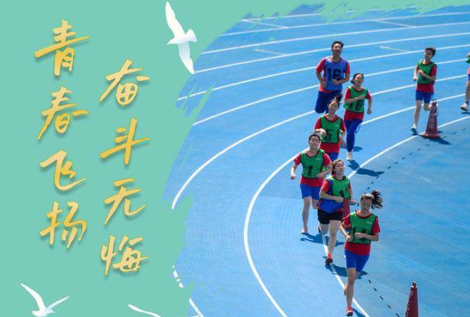 微视频｜青春飞扬、奋斗无悔
