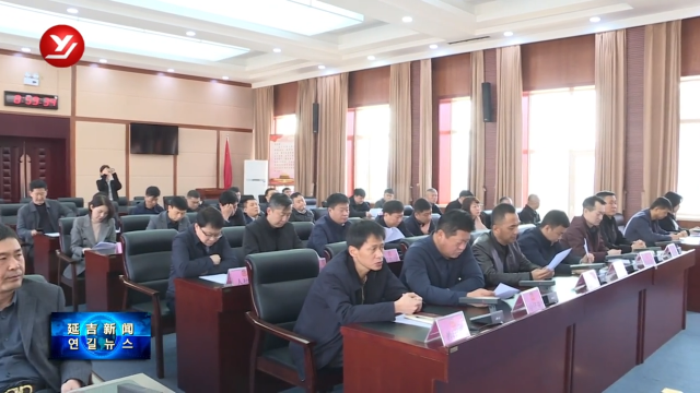 延吉市政协十五届四次会议提案交办会召开