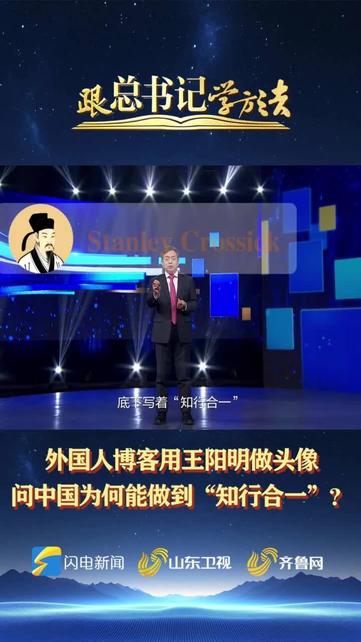 跟总书记学方法   外国人博客用王阳明做头像，问中国为何能做到“知行合一”？