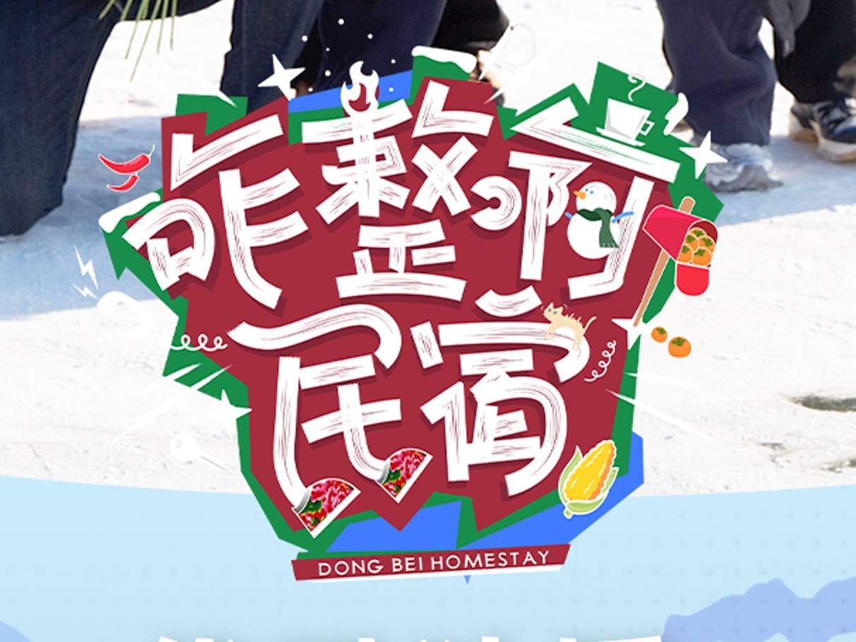 优酷综艺《咋整啊民宿》第五期已上线！每周二中午12点锁定优酷