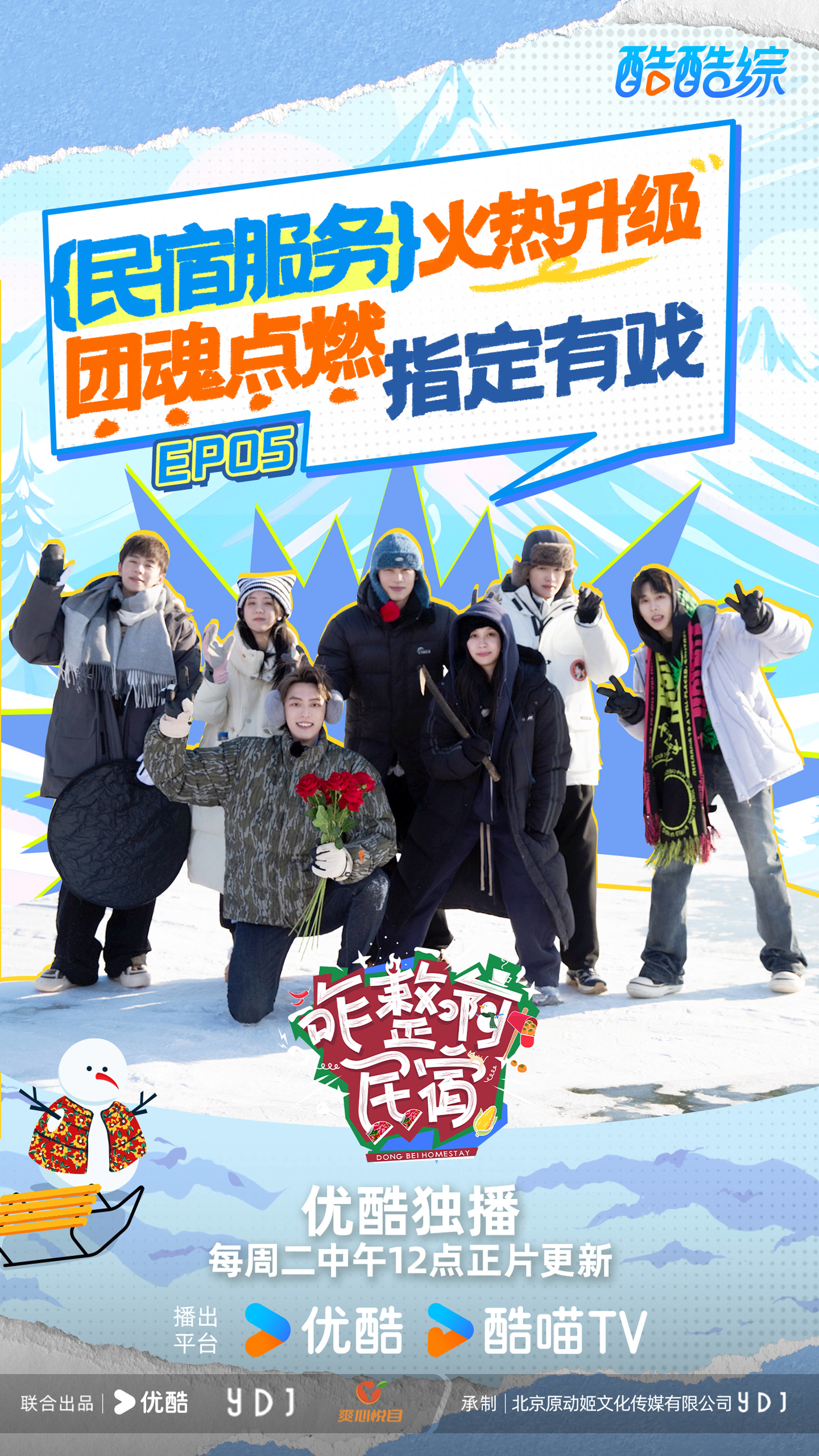 优酷综艺《咋整啊民宿》第五期已上线！每周二中午12点锁定优酷