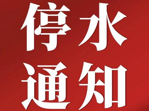 停水通知