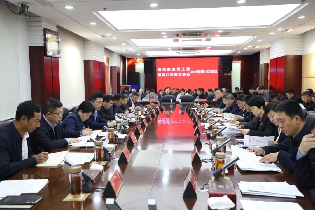 朱欢主持召开梅河新区党工委、梅河口市委常委会会议