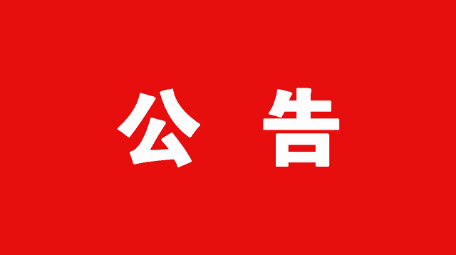 【公告】关于公开征集全县供热领域群众身边不正之风和腐败问题有关线索的公告