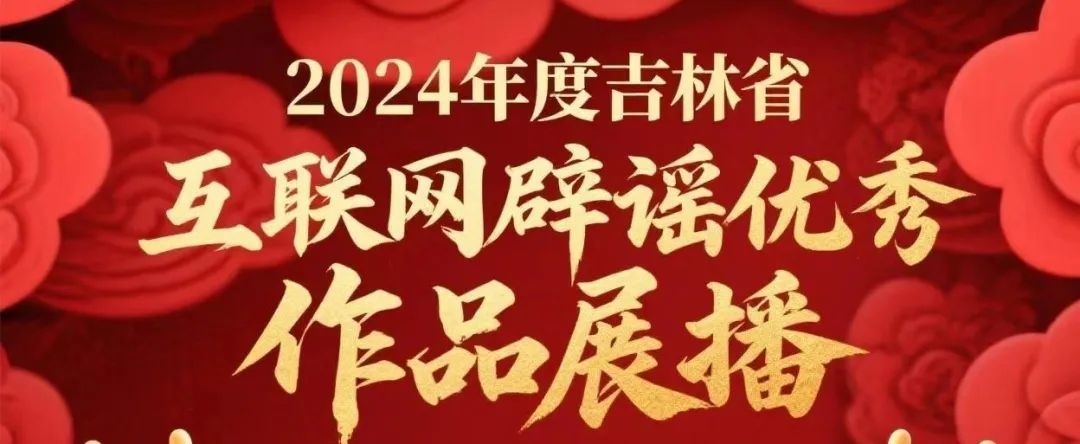 2024年度吉林省互联网辟谣优秀作品展播（十）