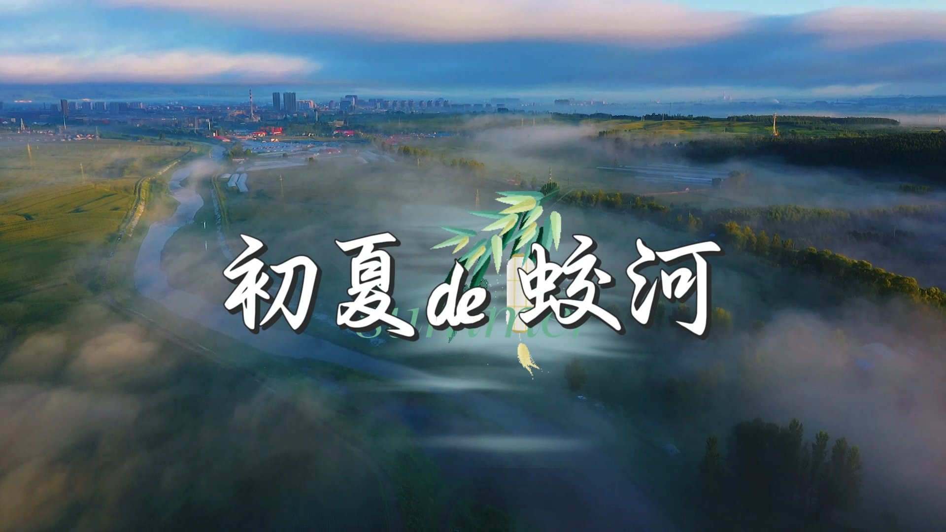 初夏de蛟河