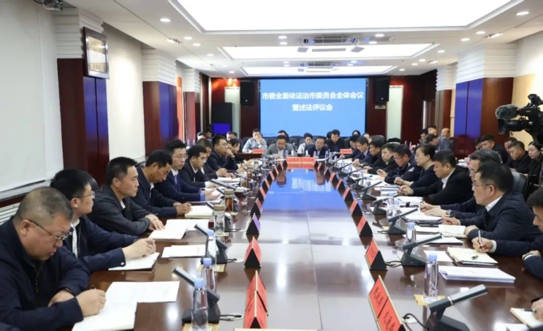 朱欢主持召开市委全面依法治市委员会全体会议暨述法评议会