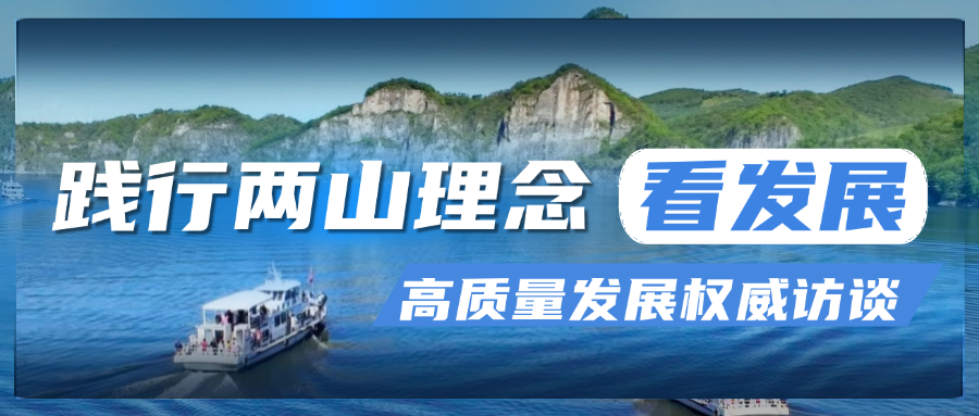 践行“两山”理念看发展丨白山市自然资源局：生态优先赋能地方发展 惠企利民提升服务水平