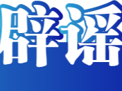 今日辟谣