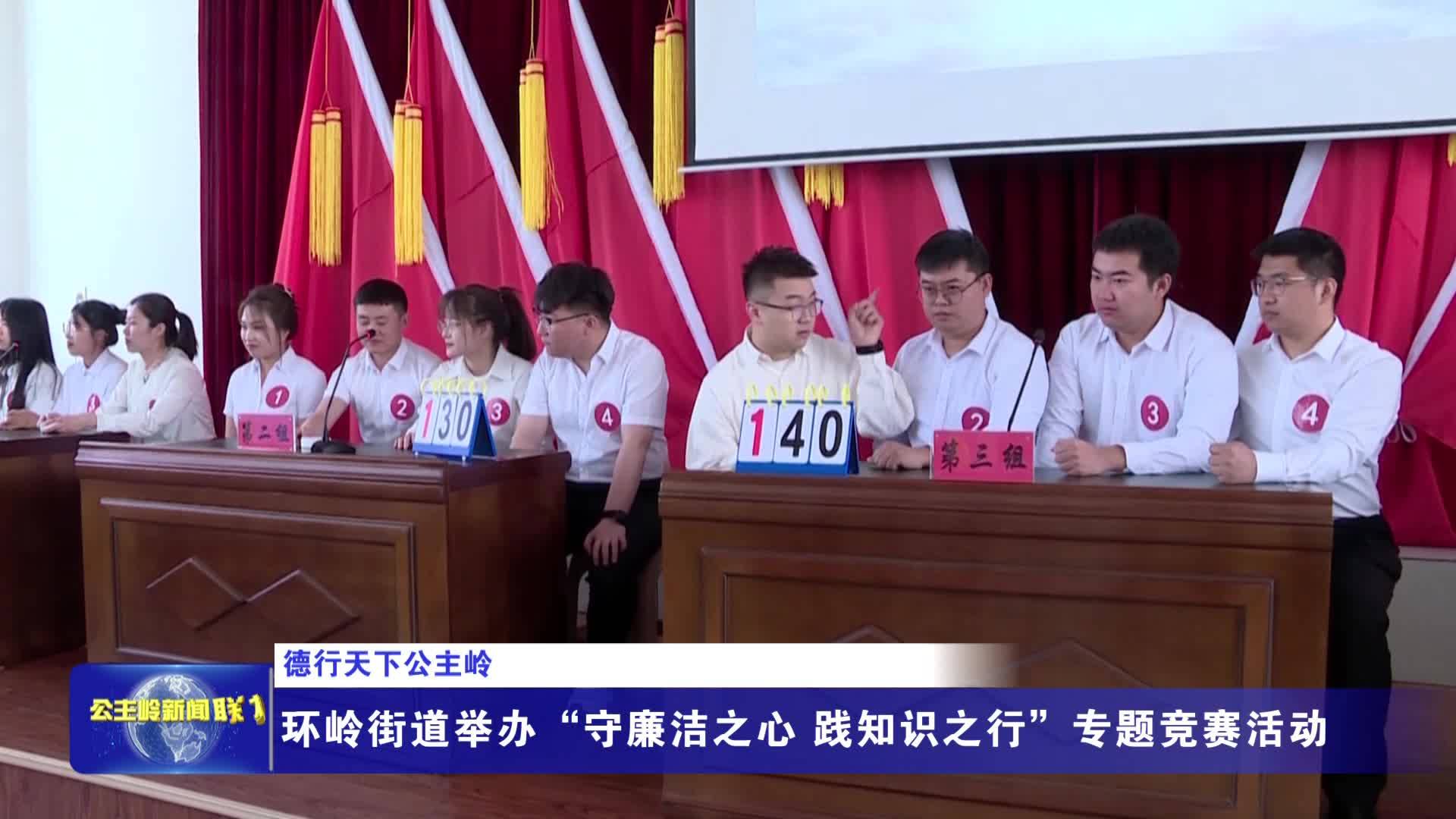 【德行天下公主岭】环岭街道举办“守廉洁之心 践知识之行”专题竞赛活动