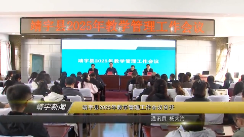 靖宇县2025年教学管理工作会议召开