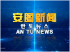 《安图新闻》20250506